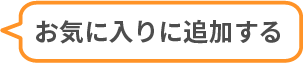 お気に入りに追加する