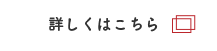 詳しくはこちら