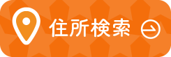 住所検索