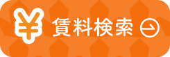 賃料検索