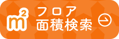 フロア面積検索